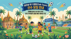 골든볼 축구 클럽 선수 모집 안내